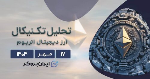 آیا اتریوم قدرت خود را از دست داده؟ تحلیل قیمت ETH در ۱۷ مهر