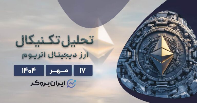 آیا اتریوم قدرت خود را از دست داده؟ تحلیل قیمت ETH در ۱۷ مهر