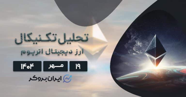 تحلیل اتریوم ۱۹ مهر | سقوط ناگهانی ETH آغاز نگرانی یا فرصت خرید؟