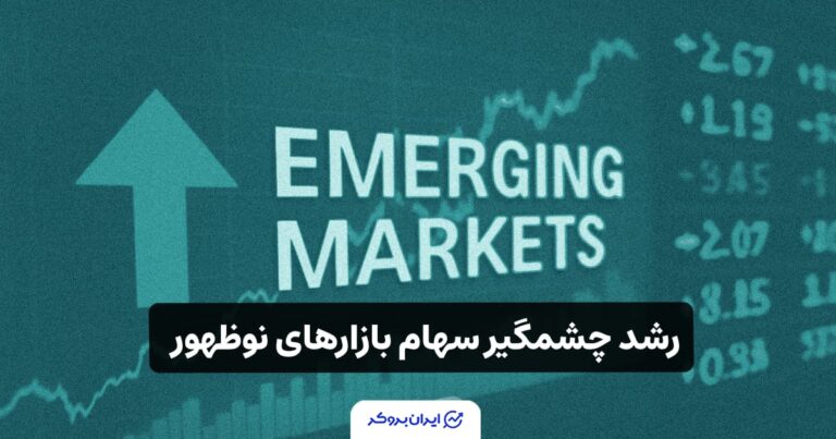 رشد چشمگیر سهام بازارهای نوظهور؛ آیا آرامش تجاری چین و آمریکا ادامه خواهد یافت؟