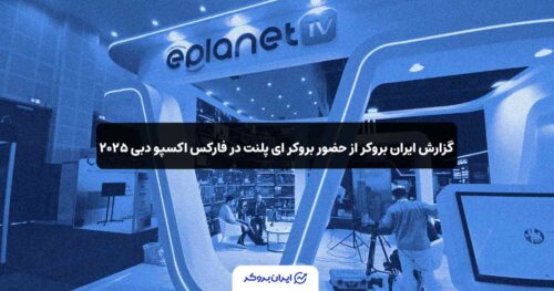 بروکر ای پلنت در فارکس اکسپو دبی ۲۰۲۵