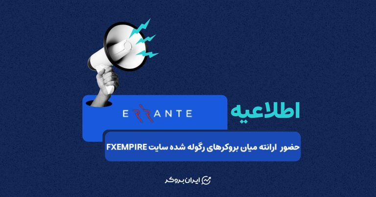 حضور بروکر ارانته میان بروکرهای رگوله شده سایت FXEMPIRE