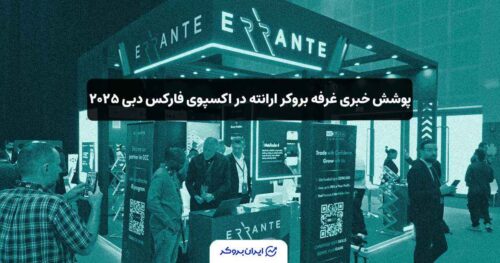 بازدید ایران بروکر از غرفه ارانته در اکسپوی فارکس دبی