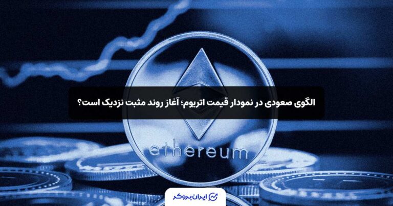 الگوی صعودی در نمودار قیمت اتریوم؛ آغاز روند مثبت ETH نزدیک است؟