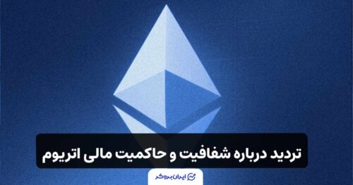 انتقال ۱۶۰ هزار اتریوم توسط بنیاد اتریوم! درباره شفافیت و حاکمیت مالی
