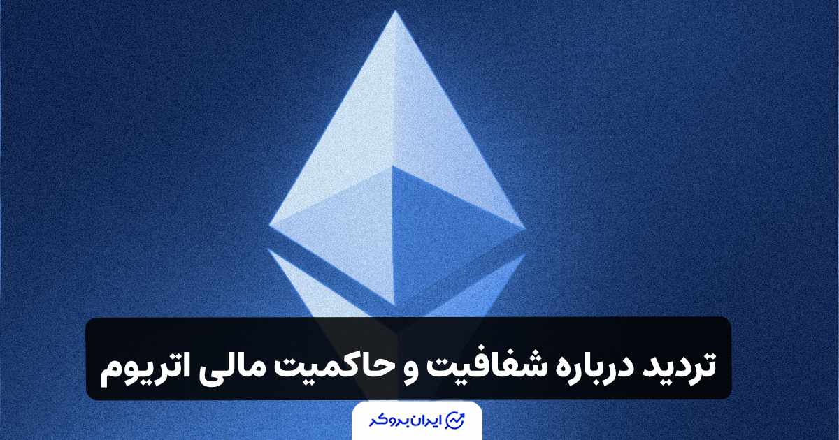 انتقال ۱۶۰ هزار اتریوم توسط بنیاد اتریوم! درباره شفافیت و حاکمیت مالی