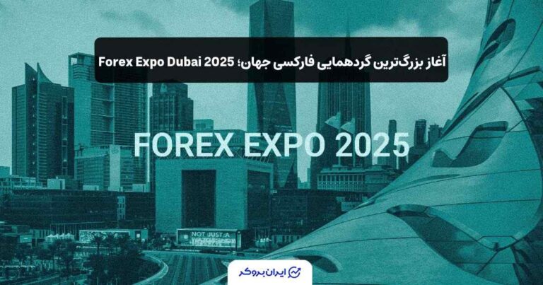 آغاز بزرگ‌ترین گردهمایی فارکسی جهان؛ فارکس اکسپو دبی ۲۰۲۵