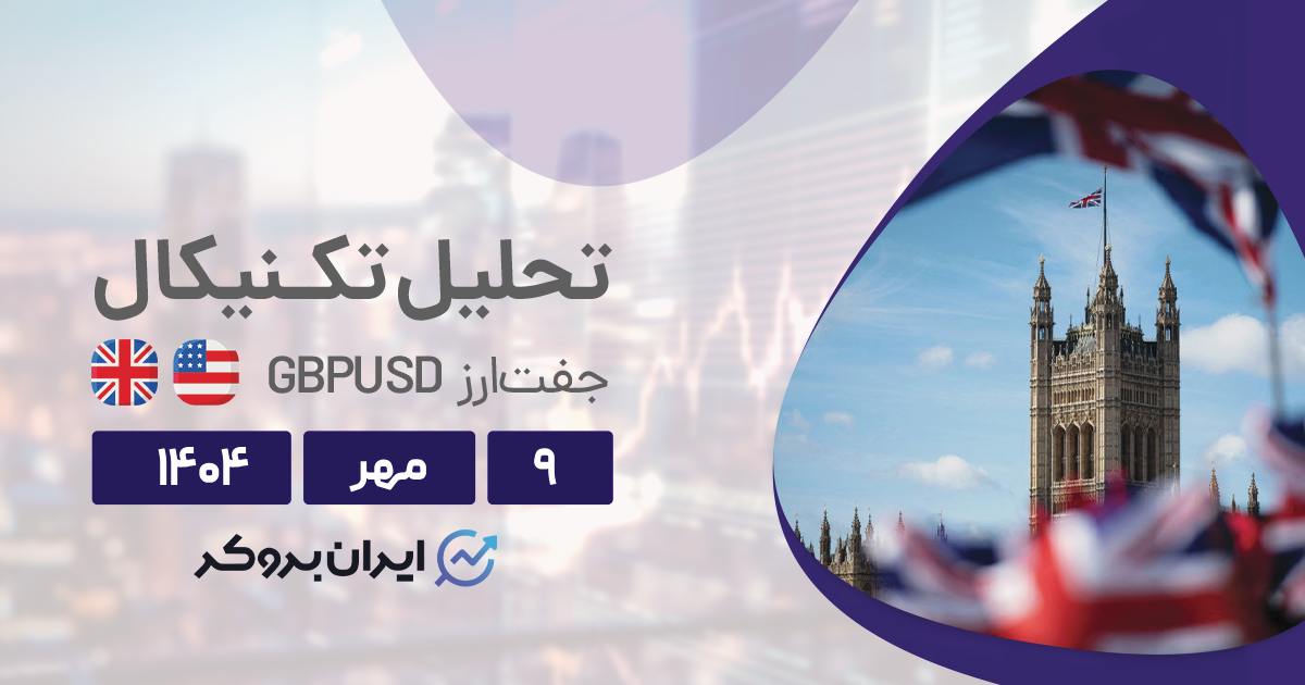 تحلیل تکنیکال و فاندامنتال پوند/دلار (GBP/USD) ۹ مهر