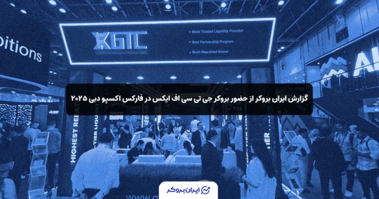 گزارش ایران بروکر از حضور بروکر جی‌ تی‌ سی‌ اف‌ ایکس در فارکس اکسپو دبی ۲۰۲۵
