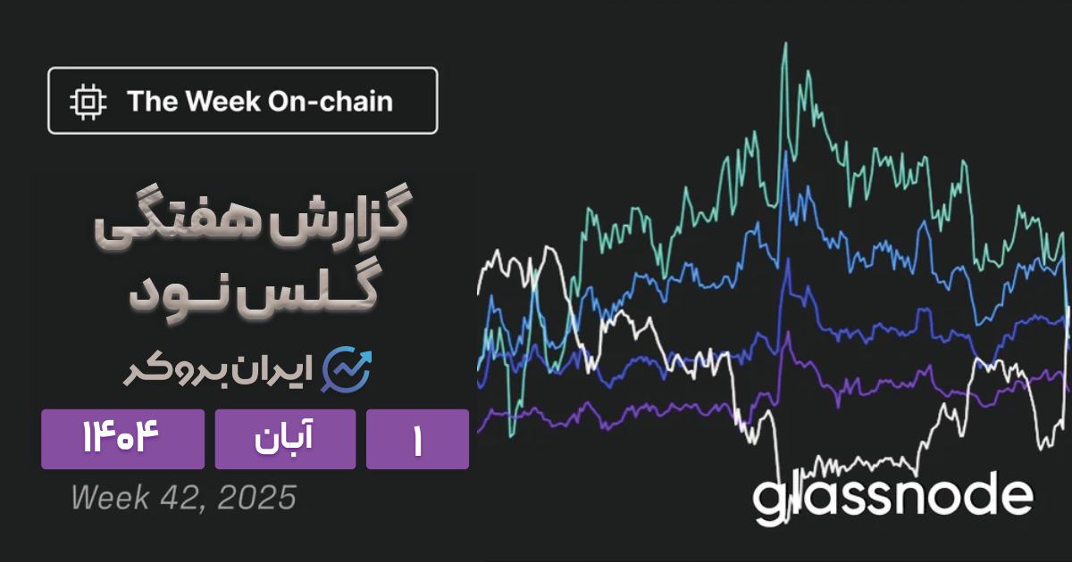 گزارش گلسنود ۱ آبان | تحلیل ساختاری بیتکوین قبل از صعود یا سقوط بزرگ