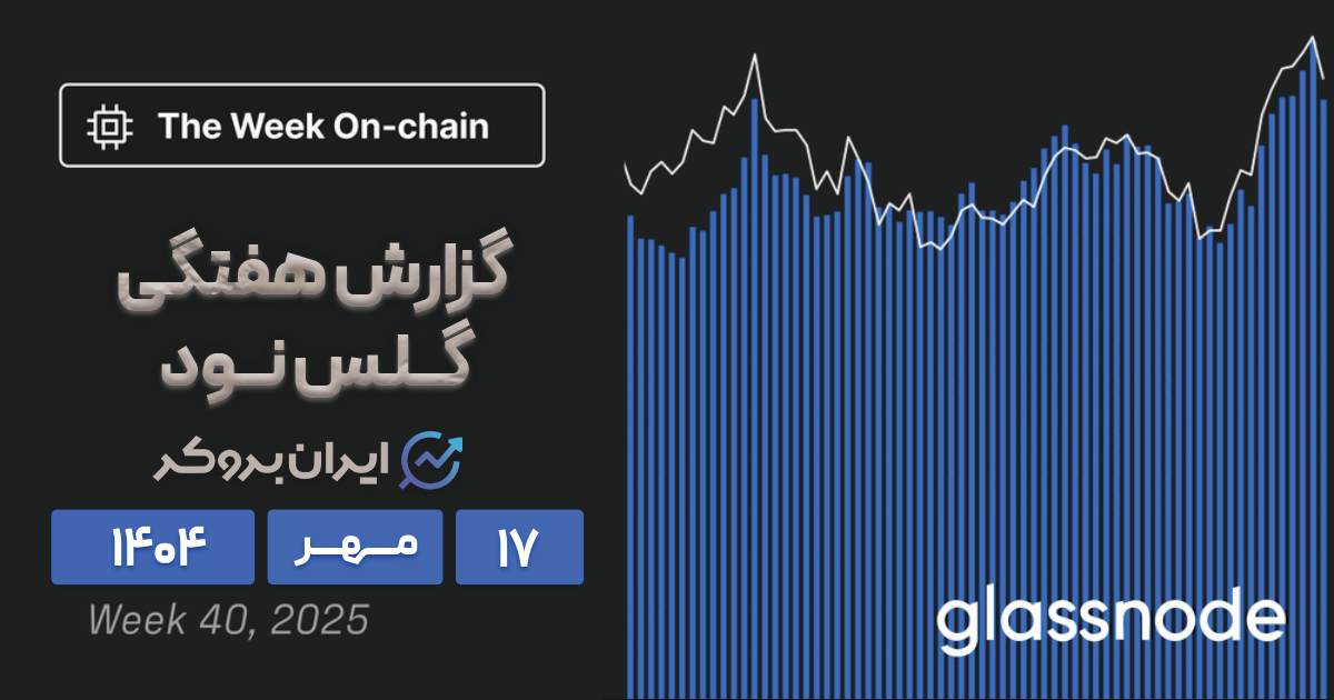 تحلیل آنچین گلسنود ۱۷ مهر | انفجار بیتکوین در اکتبر!