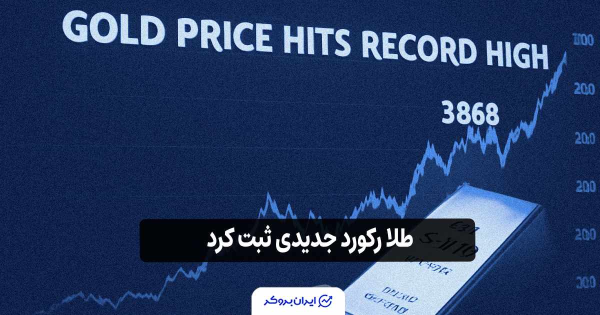 طلا رکورد جدیدی ثبت کرد