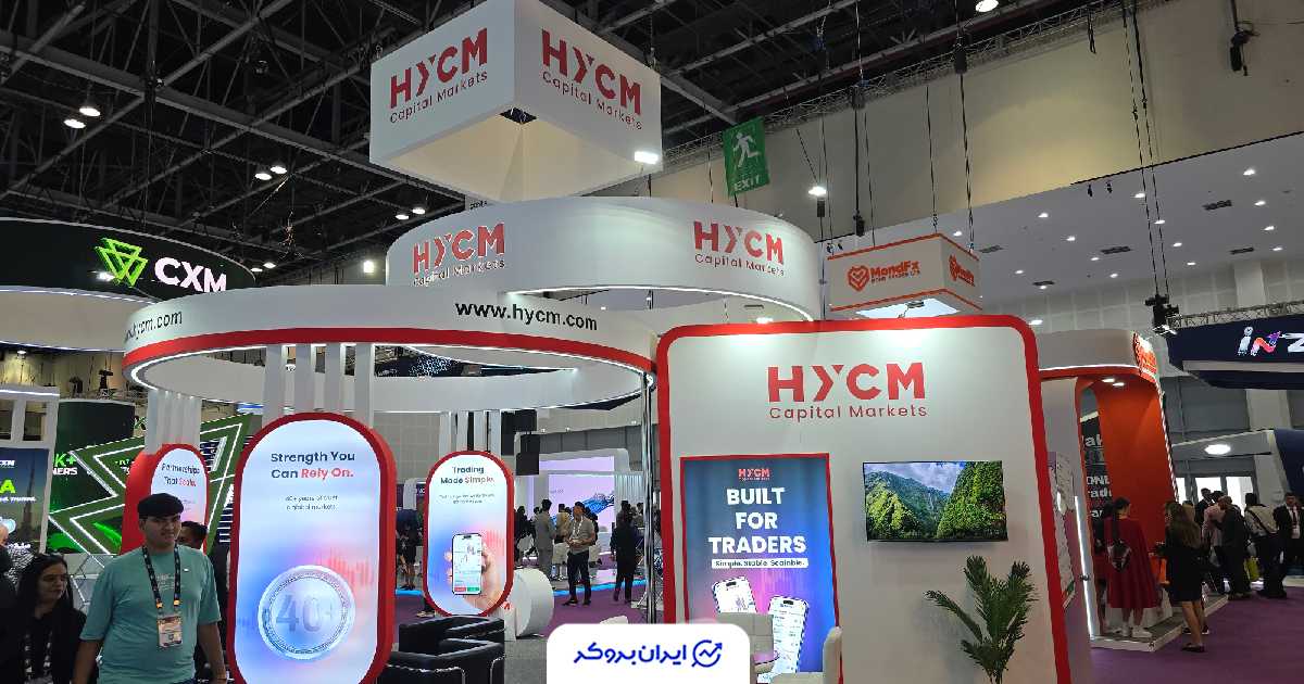 غرفه بروکر اچ وای سی ام در فارکس اکسپو