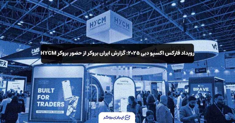 رویداد فارکس اکسپو دبی ۲۰۲۵: گزارش ایران بروکر از حضور بروکر HYCM
