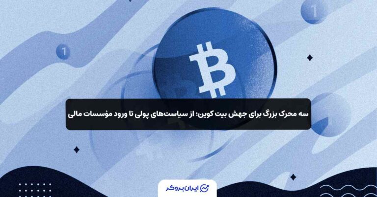 سه محرک بزرگ برای جهش بیت کوین؛ از سیاستهای پولی تا ورود مؤسسات مالی