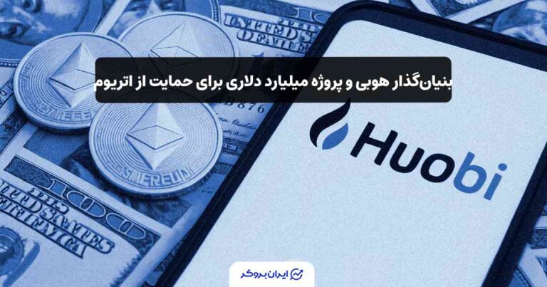 بنیانگذار هوبی و پروژه میلیارد دلاری برای حمایت از اتریوم