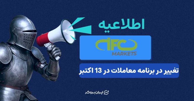 تغییر در برنامه معاملات بروکر آی اف سی مارکتس در 13 اکتبر
