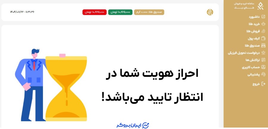 تایید هویت در خرید و فروش آبشده نیک