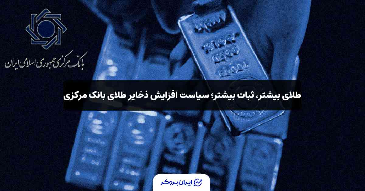 ذخایر طلای بانک مرکزی ایران