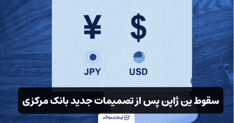 سقوط ین ژاپن پس از تصمیمات جدید بانک مرکزی!