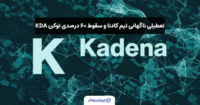 تعطیلی ناگهانی تیم کادنا و سقوط ۶۰ درصدی توکن KDA