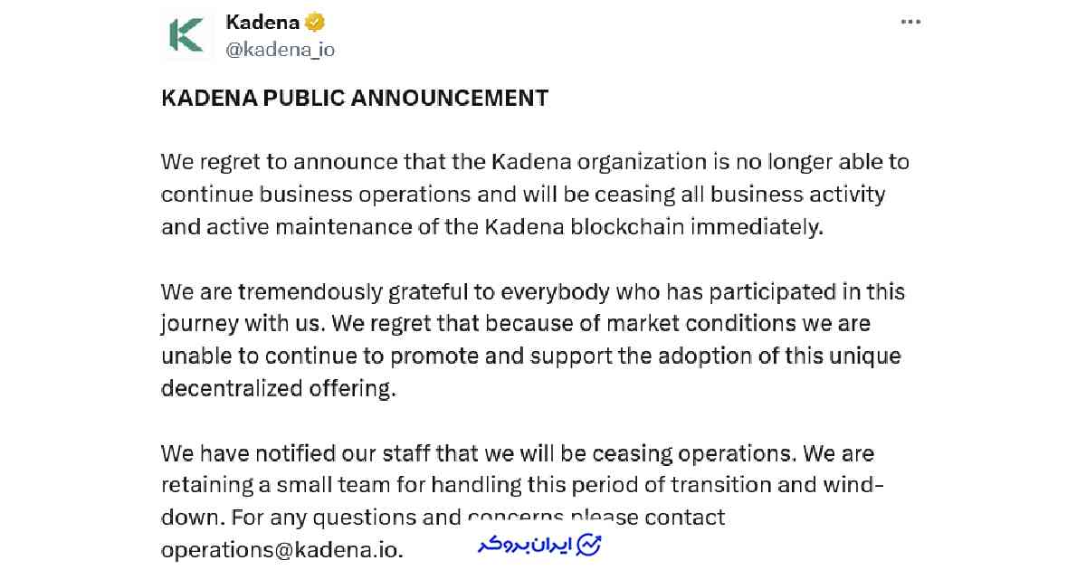 تعطیلی تیم کادنا