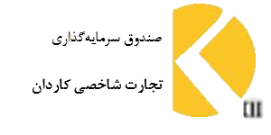 صندوق شاخصی کاردان