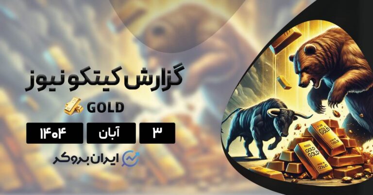 قیمت طلا در آستانه تغییر مسیر؟ چرخش ناگهانی دیدگاه وال استریت | ۳ آبان
