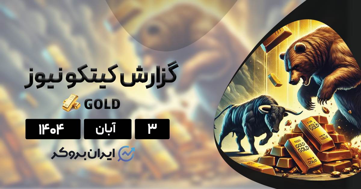 طلا در آستانه تغییر مسیر؟ چرخش ناگهانی دیدگاه وال استریت، ۳ آبان
