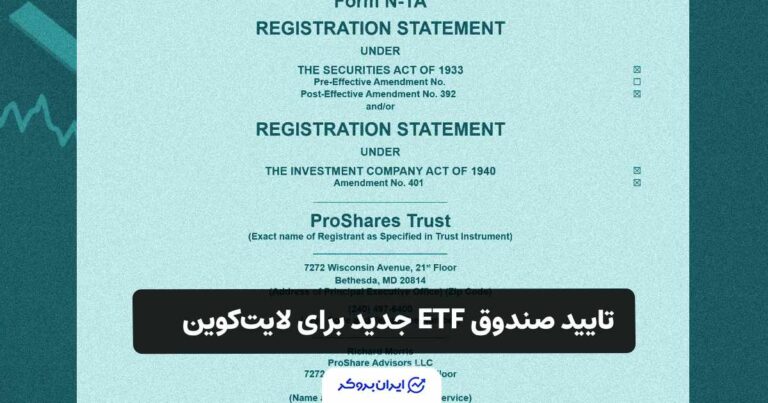 تایید صندوق ETF جدید برای لایت کوین
