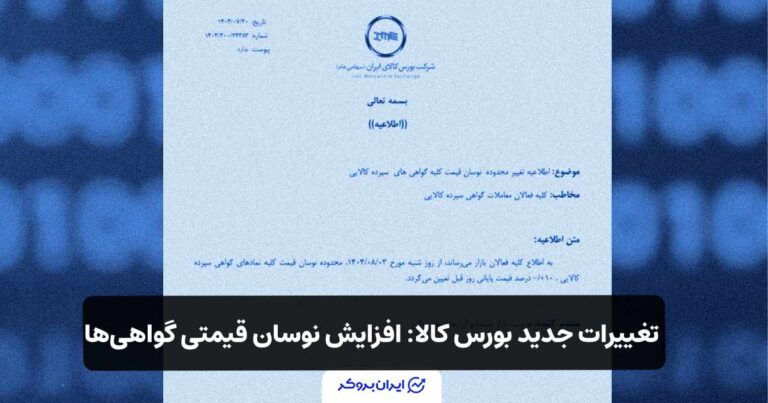 تغییرات جدید در بورس کالا: نوسان قیمتی گواهیها به ۱۰ درصد افزایش یافت