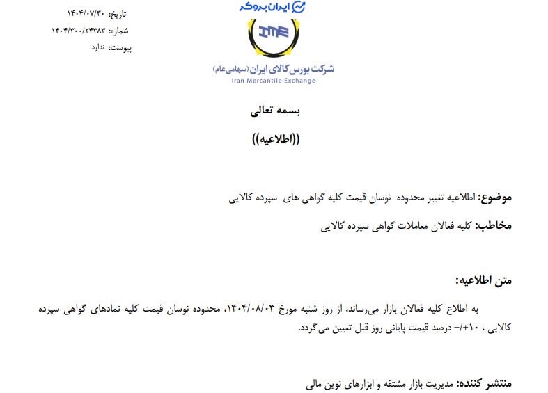  نوسان قیمتی گواهی‌ها به ۱۰ درصد افزایش یافت