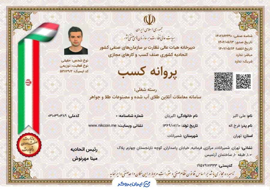 مجوز کسب  و کار مجازی نیک کوین از اتحادیه