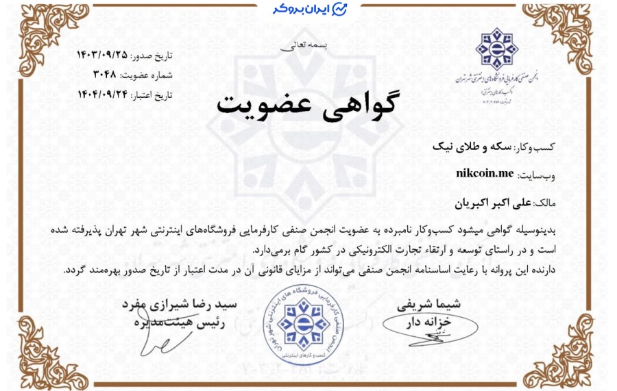 عضویت نیک کوین در کسب و کارهای اینترنتی