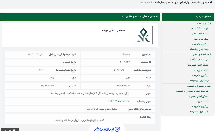 عضویت طلای نیک در سازمان نظام صنفی رایانه ای کشور