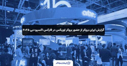 بروکر اوربکس فارکس اکسپو دبی ۲۰۲۵