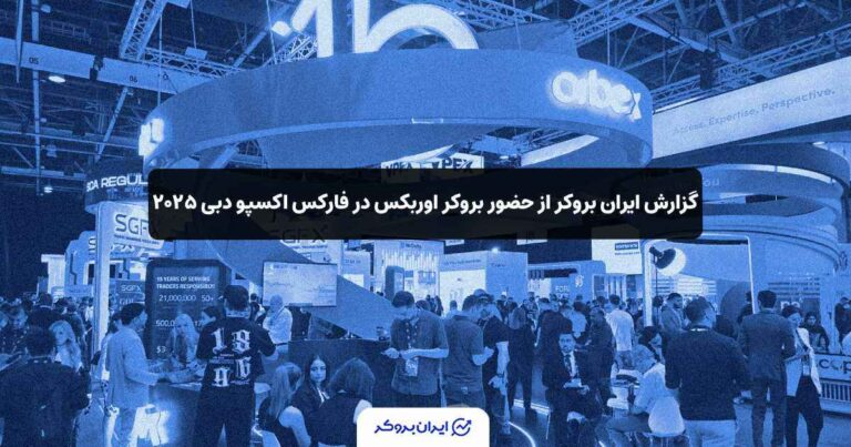 گزارش ایران بروکر از حضور بروکر اوربکس در فارکس اکسپو دبی ۲۰۲۵