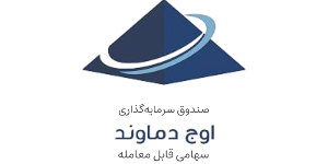 صندوق سهامی اوج دماوند