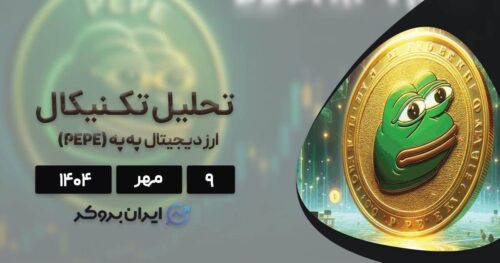 تحلیل فاندامنتال و تکنیکال ارز دیجیتال په په (PEPE) ۹ مهر