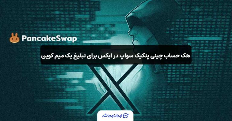 هک حساب چینی پنکیک سواپ در ایکس برای تبلیغ یک میم کوین