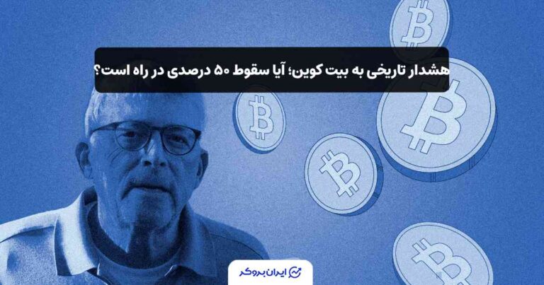 هشدار تاریخی به بیت‌ کوین؛ آیا سقوط ۵۰ درصدی در راه است؟