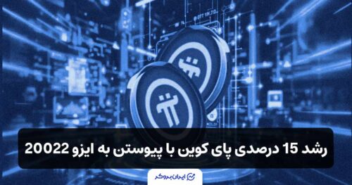 پای کوین (Pi Coin) با پیوستن به ایزو 20022 دیروز 15 درصد رشد کرد!