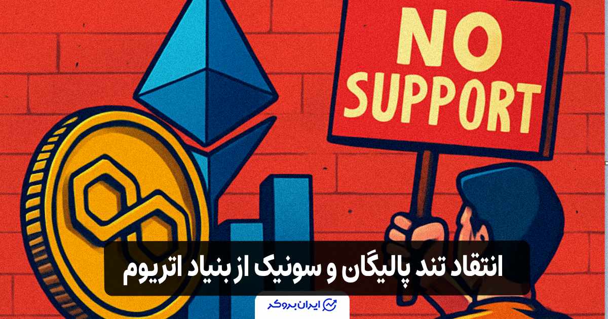 انتقاد تند پالیگان و سونیک از بنیاد اتریوم