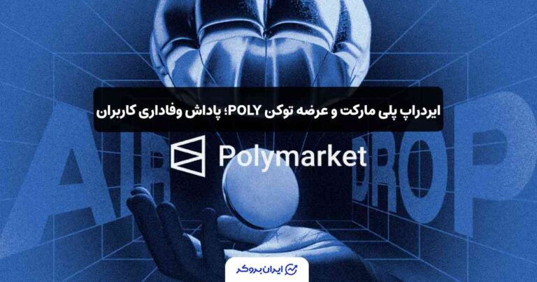 ایردراپ پلی‌ مارکت و عرضه توکن POLY؛ پاداش وفاداری کاربران
