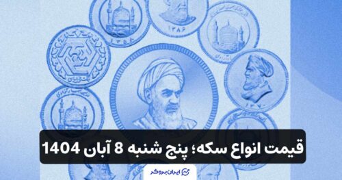 قیمت انواع سکه؛ پنج شنبه 8 آبان 1404