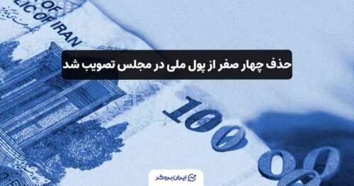 تصویب حذف 4 صفر از ریال
