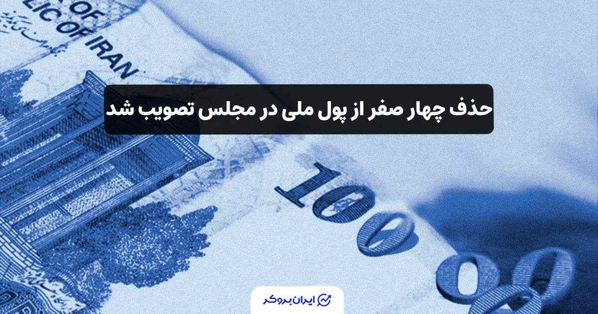 تصویب حذف 4 صفر از ریال