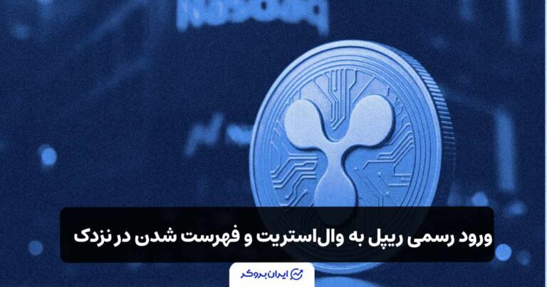 ورود رسمی ریپل (XRP) به وال استریت و فهرست شدن در نزدک