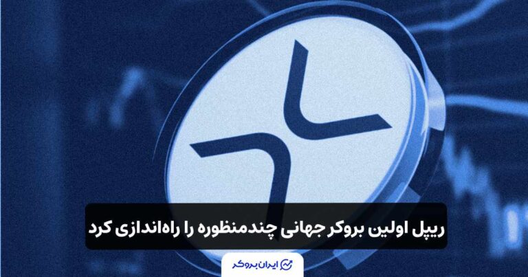 ریپل اولین بروکر جهانی چندمنظوره را راه‌اندازی کرد
