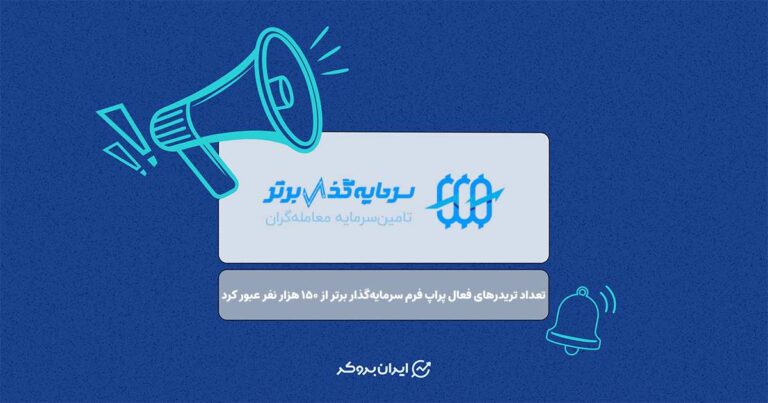 رکورد همکاری با بیشترین تریدر در پراپ فرم سرمایه‌گذار برتر شکسته شد!